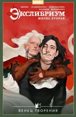 Экслибриум. Жизнь вторая. Том 5: Венец творения