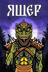 Металлический пин "Русы против Ящеров: Ящер"