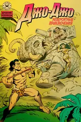 Древние Комиксы. Невероятные приключения Джо-Джо (Обложка Г, золотая фольга)