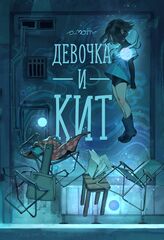 Девочка и Кит