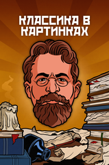 Металлический пин "Классика в комиксах. Чехов"