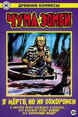 Древние Комиксы. Чума зомби (Обложка для магазинов комиксов)