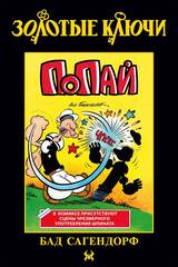 Золотые Ключи. Попай (Лимитированная обложка №1)