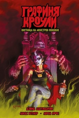 Графиня Кроули: охотница на монстров поневоле (ТПБ)