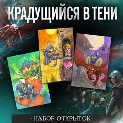 Набор открыток "Хроники Сиалы. Крадущийся в тени"