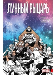 Лунный Рыцарь. Том 3. Рождение и Смерть