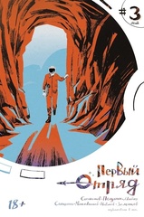 Первый отряд #3