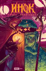 Точка невозврата. Инок (Эксклюзив «Книжки с Картинками»)