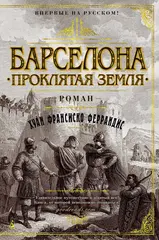 Барселона. Проклятая земля. УЦЕНЁННЫЙ ТОВАР