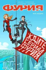 Фурия. Наследие. Альтернативная обложка для Гиккона