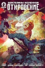 Властелины Вселенной: Откровение. Выпуск 2 (обложка для комикшопов)