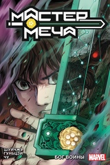 Мастер меча. Том 2. Бог Войны (лимитированная обложка)