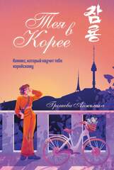 Тея в Корее. Комикс, который научит тебя корейскому