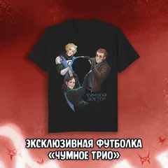 Чумной Доктор 2 Краудфандинг: Эксклюзивная футболка «Чумное Трио» (чёрная)