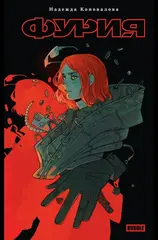 Художественный роман "Фурия"