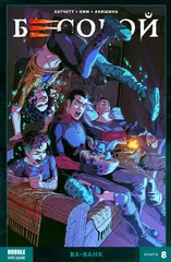 Бесобой Vol.2. Том 8: Ва-банк