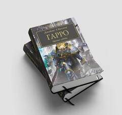 Warhammer. The Horus Heresy. Гарро: Оружие судьбы
