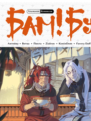 Альманах современных комиксов «Бам!Бук». Оранжевая книга