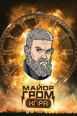 Металлический пин "Майор Гром: Игра. Отто Шрайбер"