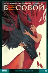 Бесобой Vol.2. Том 9: Смерть и Ангел