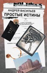 Простые истины (с автографом автора)