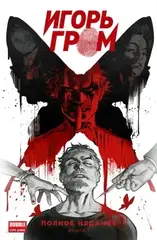 Игорь Гром. Полное издание. Книга 1