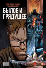Былое и Грядущее (мягкий переплёт)