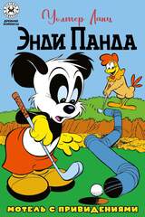 Древние комиксы. Энди Панда. Мотель с привидениями (Эксклюзив комикшопов)