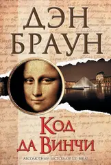 Код да Винчи