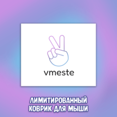 Лимитированный коврик для мыши "Вместе"