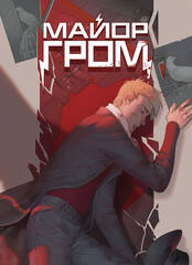 Открытка "Майор Гром: Игра #6"