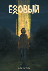 Еловый. ЭКСКЛЮЗИВНАЯ ОБЛОЖКА EDGE