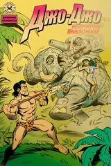 Древние Комиксы. Невероятные приключения Джо-Джо (Обложка Д, золотая фольга, 18+)