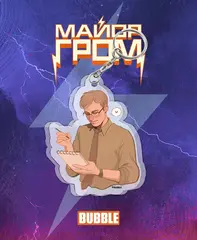 Акриловый брелок "Майор Гром: Вдохновлённый Дима Дубин"