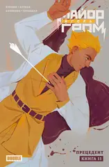 Майор Игорь Гром. Том 11: Прецедент