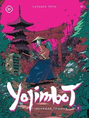 Yojimbot: Звенящая тишина. Графический роман. Том 1