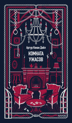 Комната ужасов. Вечные истории