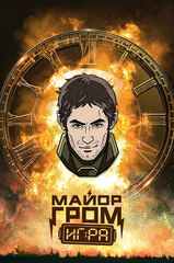 Металлический пин "Майор Гром: Игра. Олег Волков"