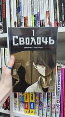 Bastard. Сволочь. Том 1