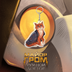 Акриловый брелок "Майор Гром: Стая. Разумовский в халате"