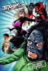 Паша Техник. Полное издание (Обложка для магазинов комиксов)