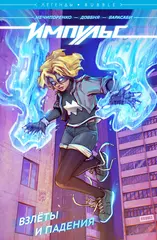 Легенды BUBBLE. Импульс. Том 1. Взлёты и падения