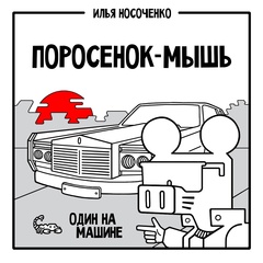 Поросенок-Мышь