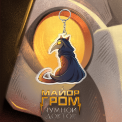 Акриловый брелок "Майор Гром: Стая. Чумной Доктор"