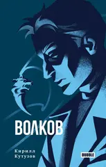 Художественный роман «Волков»