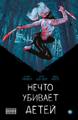 Нечто убивает детей (хард)