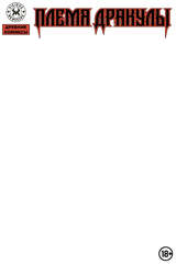 Древние Комиксы. Племя Дракулы (Бланковая обложка)