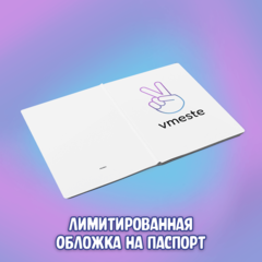 Лимитированная обложка на паспорт "Вместе"
