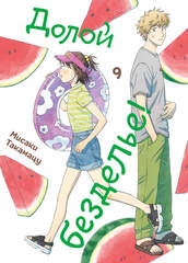 Долой безделье! Том 9