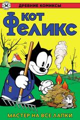 Древние Комиксы. Кот Феликс. Мастер на все лапки. ЭКСКЛЮЗИВ EDGE
